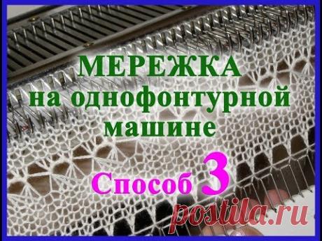 Мережка на однофонтурной машине. Способ 3
