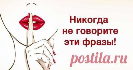 Эти слова лишают вас энергии — никогда не произносите их! - Мудрые советы