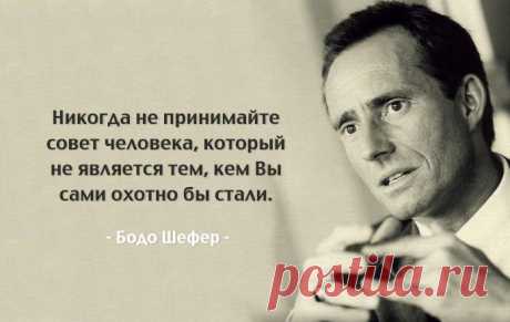 Лучшие советы «финансового Моцарта» и консультанта №1 в Европе Бодо Шефера | Мир женщины