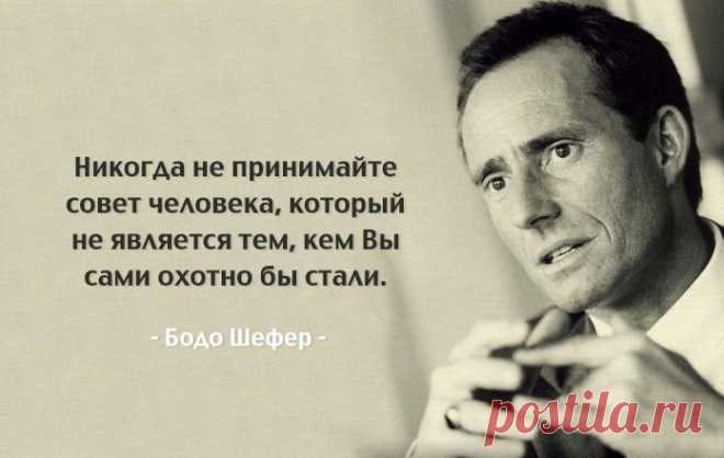 Лучшие советы «финансового Моцарта» и консультанта №1 в Европе Бодо Шефера | Мир женщины