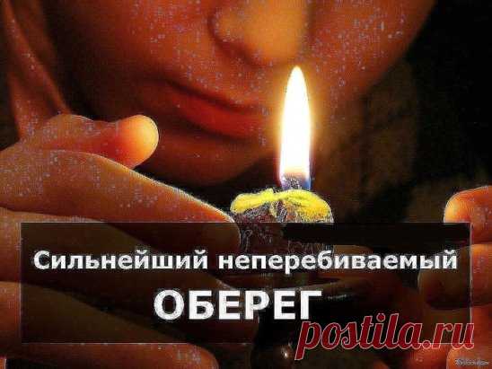 Очень сильный оберег от беспощадных врагов :  - Купите на Пасху две церковные свечи,  затем  придя домой скрутите их в одну и, как только  зажжете её, тут же  читайте заговор девять раз подряд заговор. Этот оберег  будет защитой на целый год.   -  