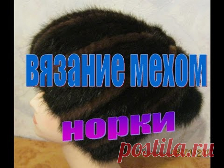 (229) Вязание мехом норки. Шапка гном. - YouTube
