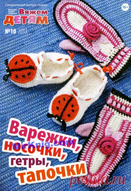 ВЯЗАНИЕ модно и просто №10 2013 Вяжем детям Варежки, носочки, гетры, тапочки
