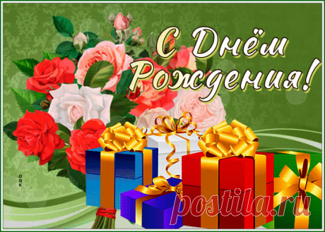 Фееричная открытка с днем рождения женщине - приятное и искреннее поздравление онлайн. Фееричная открытка с днем рождения женщине, скачать и отправить бесплатно.