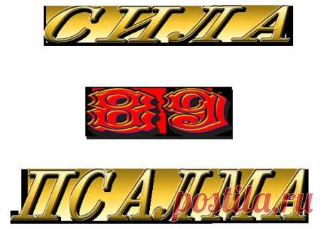 Сила 89 псалма
