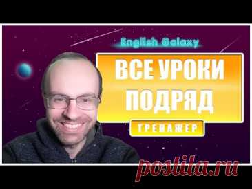 АНГЛЙИСКИЙ ЯЗЫК - ТРЕНАЖЕР ENGLISH GALAXY. ВСЕ УРОКИ АНГЛИЙСКОГО ЯЗЫКА. АНГЛИЙСКИЙ ДЛЯ НАЧИНАЮЩИХ