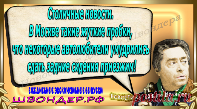 Новости от дядьки Швондера, классный анекдот, смешная фраза, веселая фенечка, каламбур, афоризмы, смех, забавные картинки, сложный юмор, непонятные анекдоты, цитаты из интернета, мэмчик, развлечение, Швондер говорит, Шариков, Собачье сердце, улыбка до ушей, веселый сайт, забава, смешарик, мем, потеха, картинка со смыслом, фарс, наколка, мемасик, шутка, юмор, анекдоты в картинках, юмор в картинках, свежие приколы, Швондер, смешная фишка, улыбка, интересное в сети, смех, швондер.рф, #швондер.рф