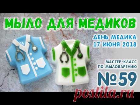 Мыло Медицинский халат 💊 Мыло на день Медика 💊 Мастер-классы по мыловарению для новичков