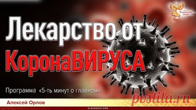 Лекарство от коронавируса
