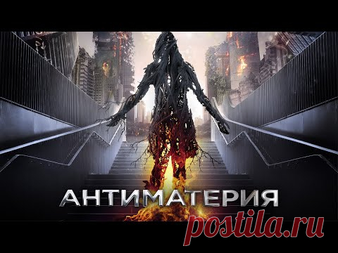Антиматерия / Фантастика / HD / Видео: Фильмы