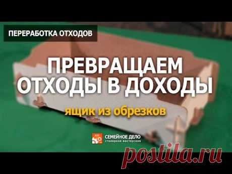 Превращаем отходы в доходы     We turn waste into income.
