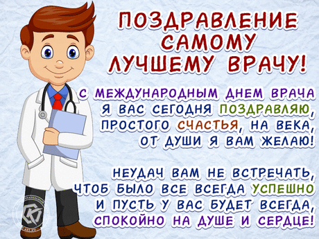 Всех врачей поздравляем с международным днём врачей!