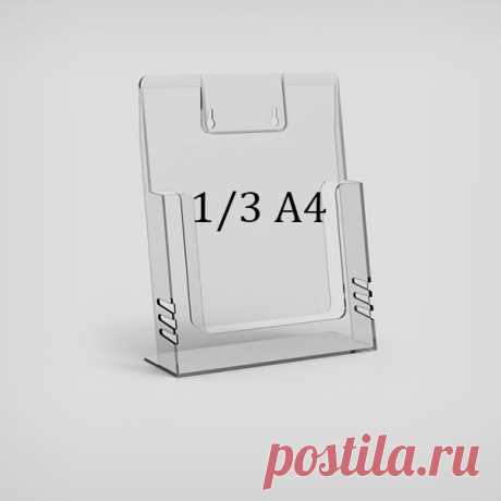Настольная буклетница А4 пластиковая купить недорого Настольная пластиковая буклетница 1/3 от А4 - универсальный органайзер для ваших буклетов. Настольные буклетницы А4, А5 с доставкой по Москве