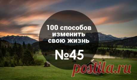 45 из 100: Окружение-007: Как найти свою «стаю», где искать ментора и почему так важно, чтобы в нас верили