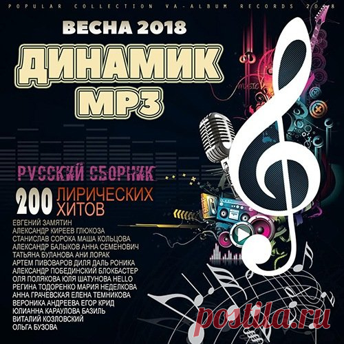 Динамик MP3: Весенний Популярный Микс (2018) Mp3 Исполнитель: Various ArtistНазвание: Динамик MP3: Весенний Популярный МиксСтрана: РоссияЛейбл: VA-Album Rec.Жанр музыки: Поп, ЛирикаДата релиза: 2018Количество композиций: 200Формат | Качество: MP3 | 256 kpbsПродолжительность: 12 :07 :54Размер: 1,38 Гб (+3%)Список композиций:001. Нюша - Ночь002.