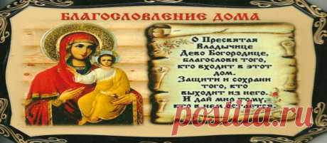 МОЛИТВА НА БЛАГОСЛОВЛЕНИЕ ДОМА