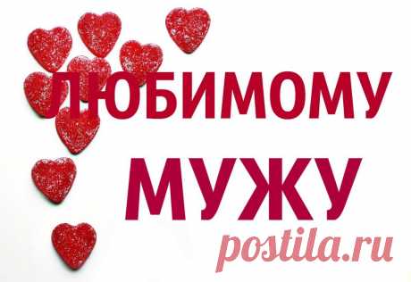 Картинки поздравления «С днем рождения, любимый муж!» (37 фото) ⭐ Забавник