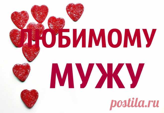 Картинки поздравления «С днем рождения, любимый муж!» (37 фото) ⭐ Забавник