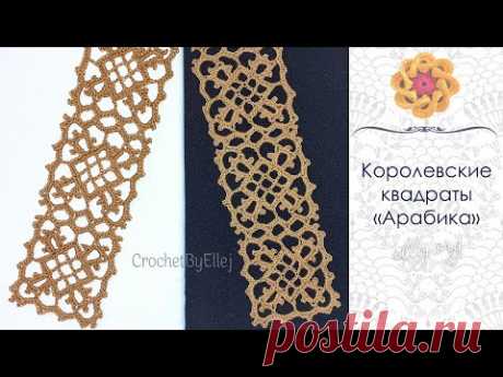 👑 Королевский Квадрат Арабика 👑 Ажурный мотив • Безотрывное вязание крючком • Ellej