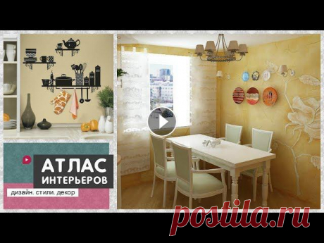 Как оформить стены на кухне? Какой #декор_комнаты выбрать? В этом видео идеи: отделка, украшение и #оформление_стен_кухни своими руками.Смотрите также...