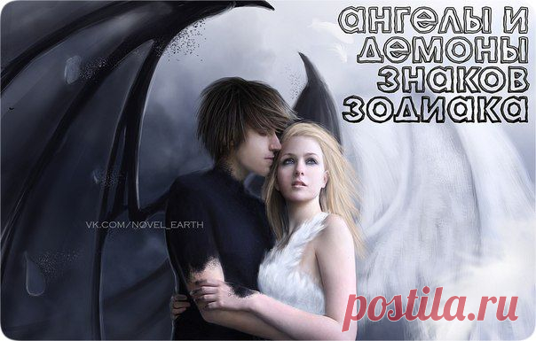 АНГЕЛЫ И ДЕМОНЫ ЗНАКОВ ЗоДИАКА | Это интересно!