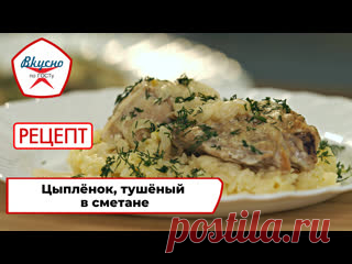 «Вкусно по ГОСТу»: готовим цыплёнка, тушёного в сметане