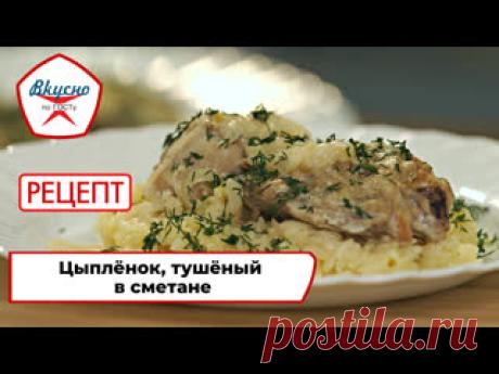 «Вкусно по ГОСТу»: готовим цыплёнка, тушёного в сметане