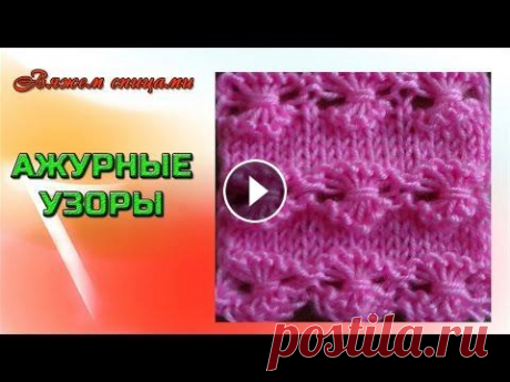 Вязание ажурных узоров спицами. Красивый ажурный узор &quot;Бантики&quot; В этом видео показано вязание ажурного узора спицами. Простой и красивый ажурный узор &quot;Бантики&quot; вяжется легко и его сможет связать начинающи...
