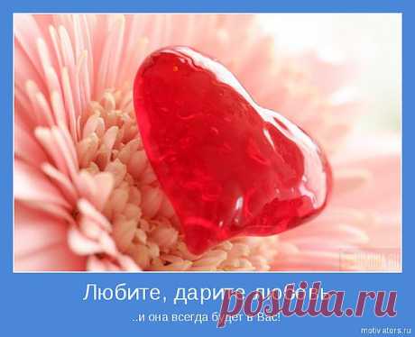 Дарите Любовь. Дарите не задумываясь, без слов, просто своей энергией, делами, всем своим сердцем!