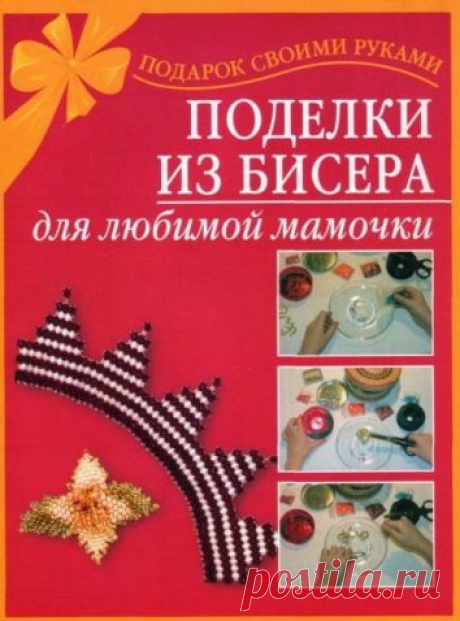 Украшения из бисера и не только / Бисер / Разнообразные поделки из бисера: схемы,мастер классы