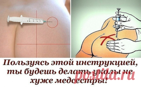Пользуясь этой инструкцией, ты будешь делать уколы не хуже медсестры!