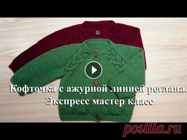 Кофточка спицами с ажурной линией реглана. Экспресс мастер класс Реглан спицами сверху. Кофточка с ажурной линией реглана. Экспресс мастер класс. Добрый день всем, всем, всем!!!! Сегодня я поделюсь с вами своими зап...