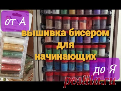 Вышивка бисером для начинающих от А до Я.