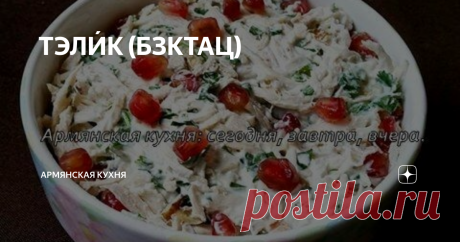 ТЭЛИ́К (БЗКТАЦ) Сначала небольшой экскурс в историю названия этого блюда.
ТЕЛИ́К-թելիկ- в армянском языке означает «ниточка», ну а БЗКТАЦ- բզկտած- разобранный на ниточки, на волокна. Собственно, название этого салата передает технику приготовления.
Мясо нужно отварить как следует, чтобы оно буквально таяло, затем нам надо разобрать его на ниточки. Да, долго и кропотливо, зато вкусно :)
Затем порубить грецкие