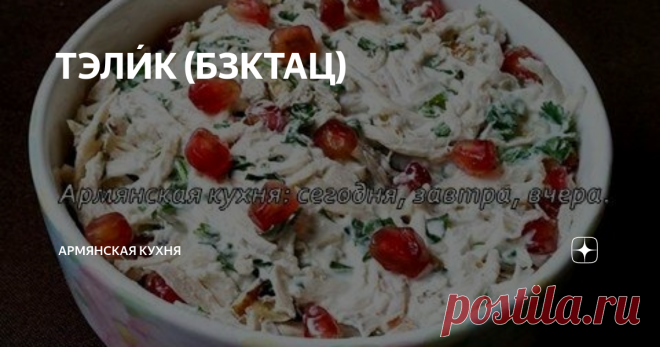 ТЭЛИ́К (БЗКТАЦ) Сначала небольшой экскурс в историю названия этого блюда.
ТЕЛИ́К-թելիկ- в армянском языке означает «ниточка», ну а БЗКТАЦ- բզկտած- разобранный на ниточки, на волокна. Собственно, название этого салата передает технику приготовления.
Мясо нужно отварить как следует, чтобы оно буквально таяло, затем нам надо разобрать его на ниточки. Да, долго и кропотливо, зато вкусно :)
Затем порубить грецкие
