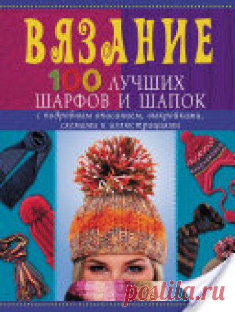 Вязание. 100 лучших шарфов и шапок