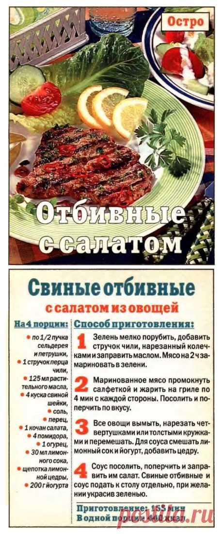Свиные отбивные с салатом из овощей