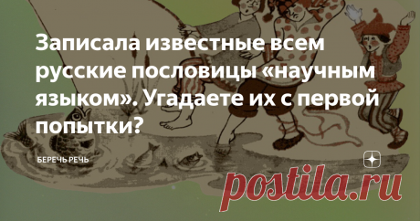 Записала известные всем русские пословицы «научным языком». Угадаете их с первой попытки?