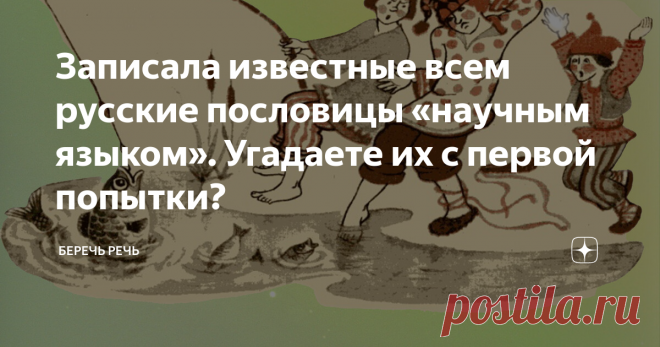 Записала известные всем русские пословицы «научным языком». Угадаете их с первой попытки?