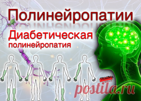 doclvs.ru | Полинейропатии: виды; причины; лечение. Диабетическая полинейропатия: диета, фитотерапия