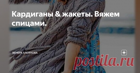 Кардиганы & жакеты. Вяжем спицами. Кардиганы и жакеты - теперь эти стильные друзья с нами круглый год и это здорово! Потому что они незаменимы именно в межсезонье.
Аутентичность становится всё популярнее. Словари объясняют это понятие как подлинность и достоверность. А в моде это слово можно трактовать как выбор подходящего стиля, в котором более комфортно существовать.
Такой девиз отлично воплощается в сфере рукоделия , потому