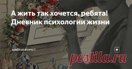 А жить так хочется, ребята! Дневник психологии жизни Жизнь прожита, вторая половина подходит к концу. Все дела переделаны, обязательства выполнены, социальные роли исполнены. Перестал человек тянуть лямку по необходимости или оставил любимое, но изжившее себя дело. Одна прилипла к молодой семье и внукам, другая без устали колесит по свету, только бы не оставаться в пустой квартире, третий рыбачит круглый год или выпиливает по дереву. Казалось бы,