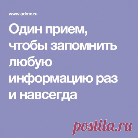 Как Шерлок в одноименном сериале запоминал огромное количество информации? Он пользовался техникой запоминания под названием «Чертоги разума». И многие наверняка мечтали об идеальной памяти…