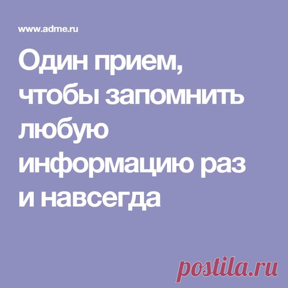 Как Шерлок в одноименном сериале запоминал огромное количество информации? Он пользовался техникой запоминания под названием «Чертоги разума». И многие наверняка мечтали об идеальной памяти…