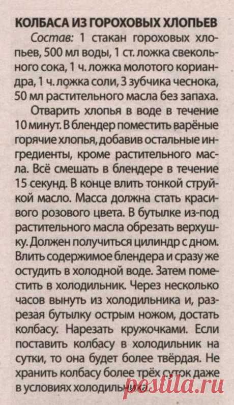 Колбаса из гороховых хлопьев