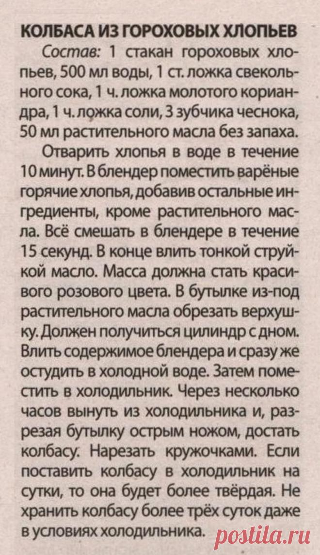 Колбаса из гороховых хлопьев