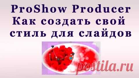 Создаём красивое слайд шоу из фотографий. Как изменить дизайн слайда и создать свой стиль в программе ProShow Producer