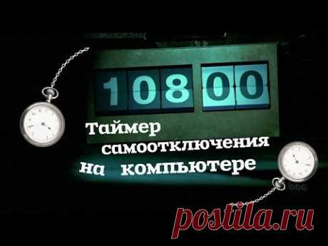 Как поставить таймер самоотключения на компьютер?