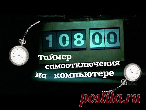 Как поставить таймер самоотключения на компьютер?