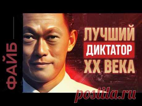 СИНГАПУР. Диктатура, которая вам понравится | ФАЙБ
